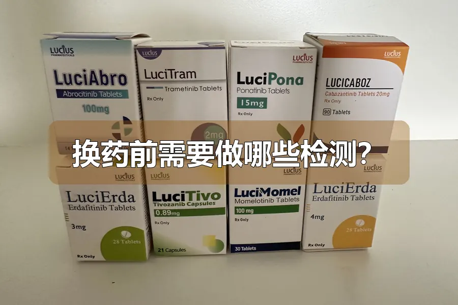 换药前需要做哪些检测?