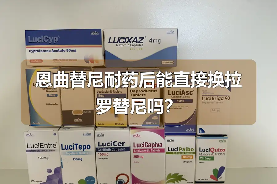 恩曲替尼耐药后能直接换拉罗替尼吗?