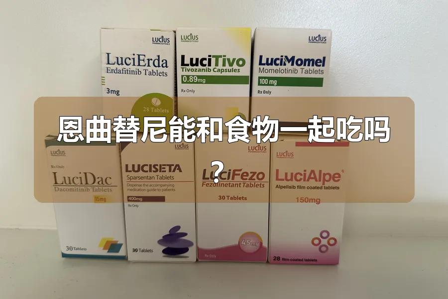 恩曲替尼能和食物一起吃吗?