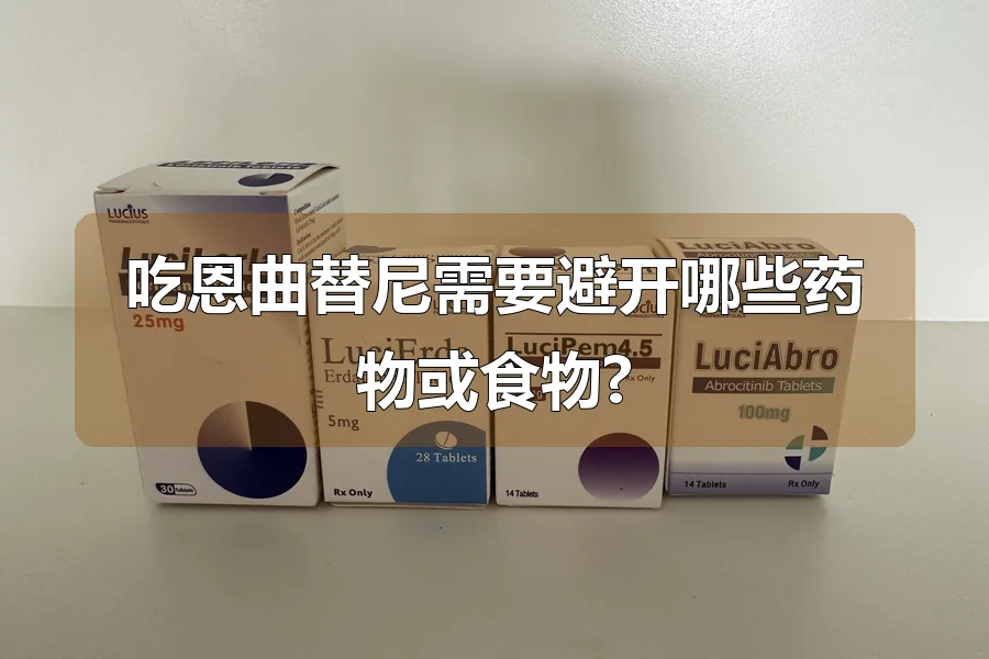 吃恩曲替尼需要避开哪些药物或食物?